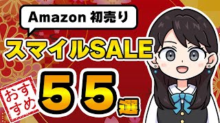 【Amazon初売りセール開始！】見逃せないおすすめ商品55選！