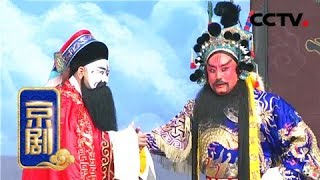 京剧《昭君出塞》 2/2 （临行元帝见美色悔不当初）来自 《中国京剧像音像集萃》 20190401 | CCTV戏曲