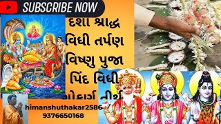 🔴LIVE દશા એકાદશા શ્રાદ્ધ વિધી નિમિત્તે પ્રથમ દેહ શુદ્ધિ અને દશવિધી સ્નાન