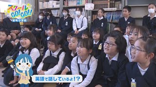 スクールGO!GO!!～新町小学校～【テレビトクシマ】