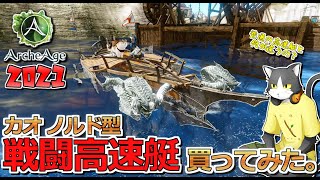 【ArcheAge】カオ・ノルド型戦闘高速艇買ってみた！【乗り物】