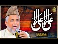 Ali MOla Ali Mola | Syed Sabihuddin Rehmani