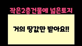 (횡성군 안흥면 전원주택) 급매!! 농지대장가능한 소형2층주택과토지 2,553㎡(772평) 2억6천만원 가성비 짱 #횡성전원주택매매 #횡성부동산  #농지원부