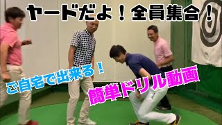 感動の最終回！？【緊急企画】ご自宅で出来る！簡単ドリル動画　第11弾【ゴルフヤード春日井】