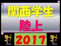 関西学生陸上2017種目別「男子1500m」優勝：秦 駿介（近畿大　三重）