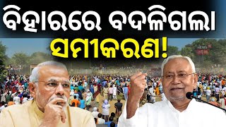 ବିହାରରେ ବଡ଼ ବିଦ୍ରୋହ Bihar Politics Nitish Kumar | BJP | JDU | RJD | Narendra Modi | Odia News N18V