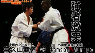 【最強外国人襲来】極真連合会第1回ワールドカップ重量級決勝 喜久山泰道 VS Samson Muripo