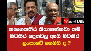 නැගෙනහිර නැත්නම් බටහිර කොටස ලංකාවේ නෙමයි ද? මේ අමන තක්කඩි පාලකයන් එලවන්න පෙරමුණ ගන්නේ මහා සංඝරත්නය