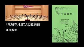 「荒城の月」による変奏曲　藤掛廣幸　三重大学ギターマンドリンクラブ