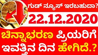 ಚಿನ್ನಾಭರಣ ಪ್ರಿಯರಿಗೆ ಇವತ್ತಿನ ದಿನ ಹೇಗಿದೆ.? ಗುಡ್ ನ್ಯೂಸ್ ಇರಬಹುದಾ.? gold rate today