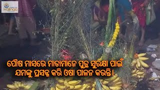 ପୌଷ ମାସରେ ମାତାମାନେ ପୁତ୍ର ସୁରକ୍ଷା ପାଇଁ ଯମଙ୍କୁ ପ୍ରସନ୍ନ କରି ଓଷା ପାଳନ କରନ୍ତି।