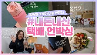 [광고]📦택배 언박싱, 어서와~ 정리왕의 내돈내산 택배는 처음이지? #UNBOXING