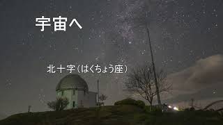 20221118   宇宙へ   #星空動画　　＃ショート星空動画