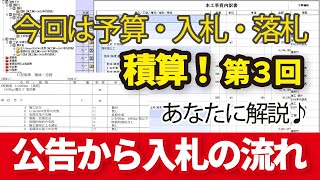 積算シリーズ！第3回】入札の方法っ！【予算・入札・落札】【ジョウ所長のやり方を解説！】