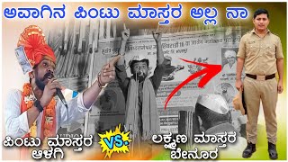 ಅಳ್ಳಗಿ ಪಿಂಟು ಮಾಸ್ತರ ಡೊಳ್ಳಿನ ಪದ ಸಂಭಾಷಣೆ // Alagi Pintu Master Dollina Pada Speach \\  🙏🏻🚩🙏🏻🚩🙏🏻🚩🙏🏻🚩