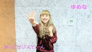 【2nd ワンマン】ゆめな「あと5日」カウントダウン動画【あっとせぶんてぃーん】