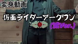 【変身動画】仮面ライダーアークワン(滅Ver.) 変身してみた！ Kamen Rider Ark-one Henshin.