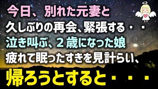 【感動する話】今日、別れた元妻と久しぶりの再会、緊張する・・・泣き叫ぶ、２歳になった娘疲れて眠ったすきを見計らい帰ろうとすると・・・（泣ける話）実話感動ストーリー朗読