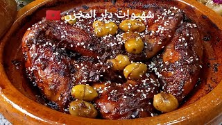 أحسن شهيوة للضيافة من المطبخ اليهودي🇲🇦غادي دوقو فحياتكم😍الدجاج بطريقة عجيبة تاكلو عليه صبيعاتكم😌