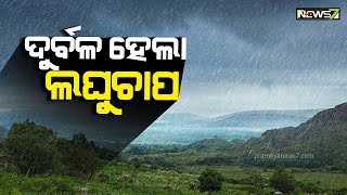 ଦୁର୍ବଳ ହୋଇପଡିଛି ଛତିଶଗଡ଼ ମୁହାଁ ଲଘୁଚାପ, ଆସନ୍ତା ୧୩ରେ ଆଉ ଏକ ଲଘୁଚାପ ସମ୍ଭାବନା