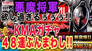 【マッスルショットNo.7】新キャラ悪魔将軍ヤバすぎ超かっけえ！KMAチャンスアップ選抜ガチャ48連ぶんまわし！【キン肉マンマッスルショット】