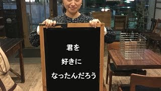 山根万理奈さん　「君を好きになったんだろう」カバー　ミク