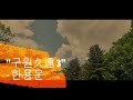 깨달음tv 詩