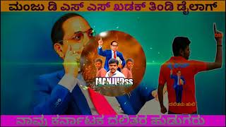 ಕಣದಗಾ ಇಡುದ್ರ ಖಡ್ಗ ವೈರಿ ಅತ್ತಬೇಕು ನಡುಗಾ #ManjuDss Dailogue