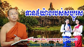 chuon kakada​​ New 2021, ទាន៥យ៉ាងរបស់សប្បុរស, ​​ជួន​កក្កដា 2021