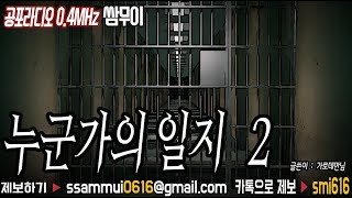 공포라디오 옴니버스 : 누군가의 일지 두번째 [공포라디오0.4MHz 쌈무이]