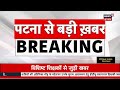 bihar teacher live बिहार के शिक्षकों के लिए बहुत बड़ी खबर teacher news breaking news live