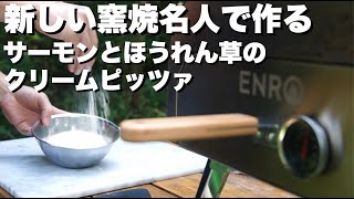 【窯焼名人 レシピ】ほうれん草とサーモンのクリームピッツァ