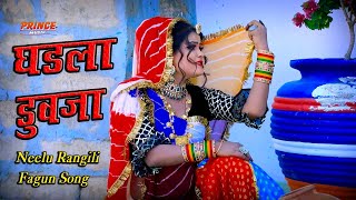 न्यू राजस्थानी फागुण 2025 | घडला डूबजा Ghadla Dubja | Neelu Rangili Fagun Song | Marwadi Deshi Fagun