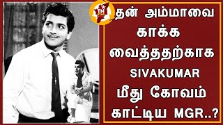 தன் அம்மாவை காக்க வைத்ததற்காக Sivakumar மீது கோவம் காட்டிய MGR..?