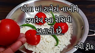 પૌવા માં ટામેટાં નો રસ નાખીને જોવોએક વખત આ સ્વાદિષ્ટ રેસીપી બનાવી તો બનાવતા જ થઈ જશે ચટ|#recipe#food