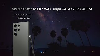 ងាយៗ ក្នុងការថតផ្កាយស្ទឹង(Milky Way) ជាមួយទូរស័ព្ទដៃ  Galaxy S23 Ultra