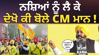 ਨਸ਼ਿਆਂ ਨੂੰ ਲੈ ਕੇ ਦੇਖੋ ਕੀ ਬੋਲੇ CM Bhagwant Mann ! | AAP Punjab | Bhagwant Mann Speech