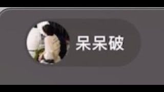 呆呆破直播剪辑版