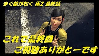 まぐ【龍が如く 極2】最終話 ／ これで最終回、ご視聴ありがとーです