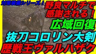 ＜MHW＞歴戦王ヴァルハザク対策装備！広域化回復抜刀コロリン大剣！野良マルチでめっちゃ感謝される！攻撃も回復もこなす上級ハンター装備！＃148