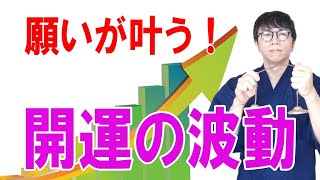 すべてが思い通りになる！見事なタイミングで願望が現実化し、イイことが次々にやってくる開運波動です　運気上昇＆継続【1日1回見るだけ】