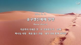 20241231 대구하나교회 송구영신예배 찬양