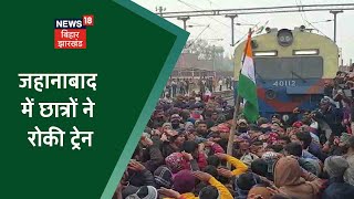 RRB NTPC Protest: Jehanabad में छात्रों ने जमकर किया बवाल, ट्रेन रोककर किया हंगामा