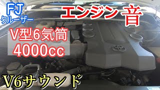 【エンジン音】FJクルーザーのV6・4000ccが奏でるエンジン音！！