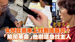 女兒在爸車上找到護唇膏？「險鬧革命」他嚇壞急找主人