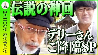 【再掲】龍神様が導いた奇跡の出会い!?テリー伊藤さんと超偶然のコラボが実現した海南神社