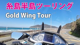 糸島半島ツーリング【Gold Wing Tour】ロンドンバスカフェ、芥屋の大門、トトロの森、またいちの塩 製塩所 工房とったん、花塩プリン