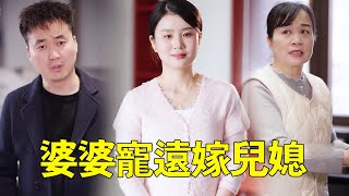 女兒不顧父母反對遠嫁，以為婚後會被惡毒婆婆刁難，怎料婚後直接被婆婆寵成親閨女！ ！ #婆媳#正能量#短劇#矛盾