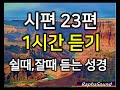 시편 23편 1시간 듣기. 