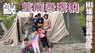 《潘貢貢》2024.12.15~12.16 落羽松環繞的營地-Hi 燥樹排露營區｜突然就告白｜親子露營(NO. 18)